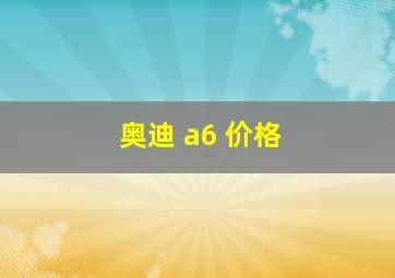 奥迪 a6 价格